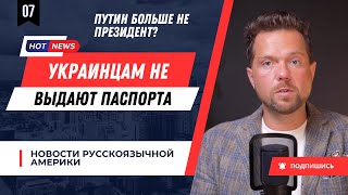 Байден простит всех // Путин нелегитимный президент // Украинцам больше не выдают паспорта