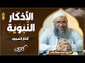 الحلقة الخامسة عشر أذكار السجود الأذكار النبوية الشيخ أحمد عبدالسلام ماضي
