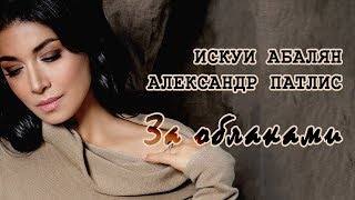 Искуи Абалян feat. Александр Патлис - За облаками
