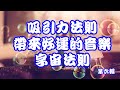 吸引力法則 帶來好運的音樂[2小時]第六輯 心想事成 字宙萬物吸引 字宙法則