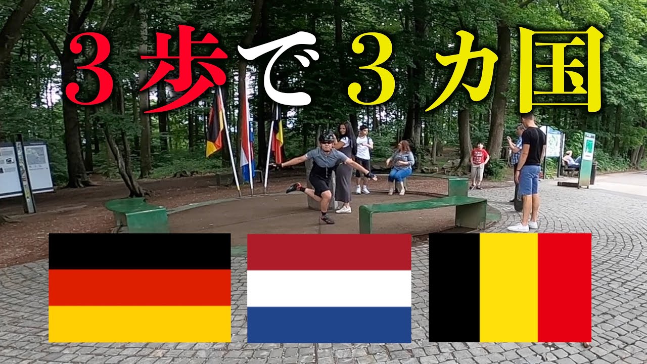 ドイツ オランダ ベルギーの国境を同時に越える Part２ ロードバイクinドイツ Youtube