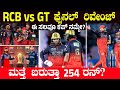 RCB vs GT || 18 ವರ್ಷದ ನಂತರ BACK TO BACK? ರಜತ್ vs ಗಿಲ್, ಯಾರು ಬಾಸ್? | Match Preview | IPL Final |
