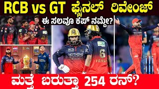 RCB vs GT || 18 ವರ್ಷದ ನಂತರ BACK TO BACK? ರಜತ್ vs ಗಿಲ್, ಯಾರು ಬಾಸ್? | Match Preview | IPL Final |