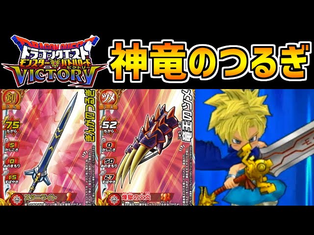ドラクエバトルロード　伝説武具セット14枚 DQMBV】史上最強の武器！確定2回攻撃を放つ「神竜のつるぎ」が最強