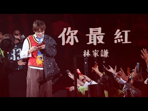 林家謙 Terence Lam 〈你最紅〉 in Jace World Concert [4K]