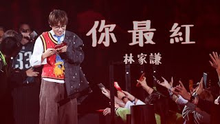 林家謙 Terence Lam 〈你最紅〉 in Jace World Concert [4K]