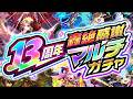 【モンスト】新たな追加や注意点であのガチャがやばすぎる《13周年轟絶感謝マルチガチャ》