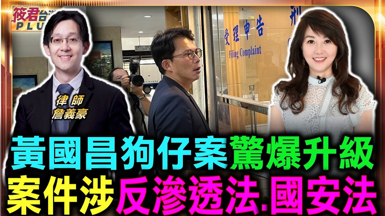 6/25北檢首度傳喚黃國昌 狗仔案驚爆升級 涉反滲透法.國安法/國安反滲透雙法大追查 檢調追查幕後資金來源/特務式監控案內幕曝光 白手套公司真面目現形/感謝自由時報畫面授權提供|20260625| 6/25北檢首度傳喚黃國昌 狗仔案驚爆升級 涉反滲透法.國安法/國安反滲透雙法大追查 檢調追查幕後資金來源/特務式監控案內幕曝光 白手套公司真面目現形/感謝自由時報畫面授權提供|20260625|