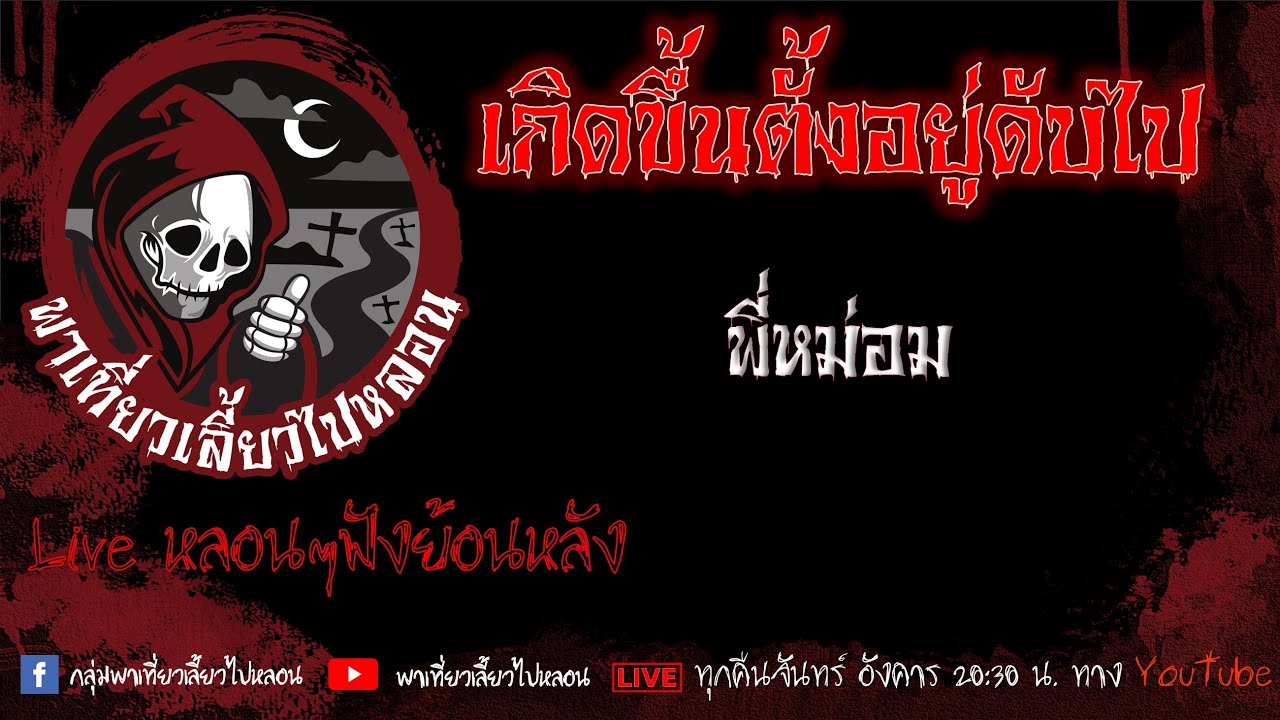 EP. 462 เกิดขึ้นตั้งอยู่ดับไป - พี่หม่อม