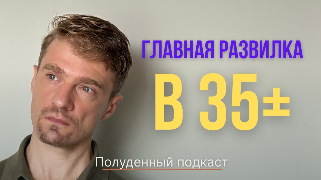 КАК ВЫЙТИ ИЗ КРИЗИСА 35+ | главная развилка среднего возраста. Константин Потапов Полуденый подкаст
