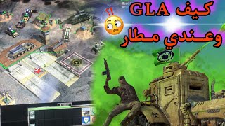 تركات مخيفه بجيش ال GLA DEMOLITION لو طبقتها صح راح تمسح عدوكgeneralszerohour