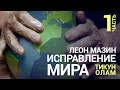 Исправление мира (Тикун Олам). Урок 1