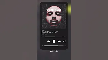 آهنگ زیبای داغ از بهرام رپفارسی بهرام رپ 