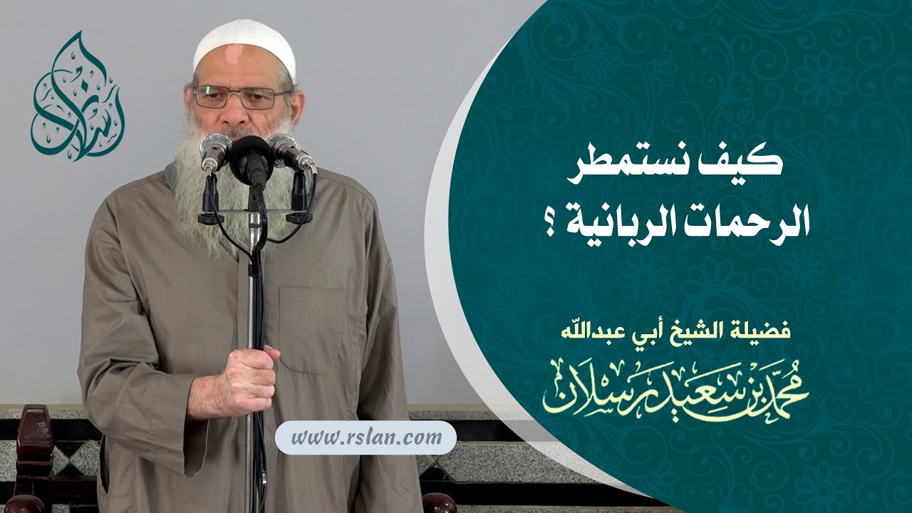 خطبة الجمعة | كيف نستمطر الرحمات الربانية ؟ | الشيخ محمد بن سعيد رسلان | بجودة عالية [HD]