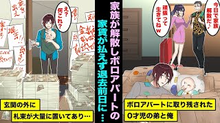 【漫画】父と母の希望で家族が解散し、0歳の弟と俺は残されて風呂なしボロアパートに住んでいた。とうとう家賃が払えなくなり退去が確定し、退去前日に玄関の外に大量の札束が置かれていて・・・