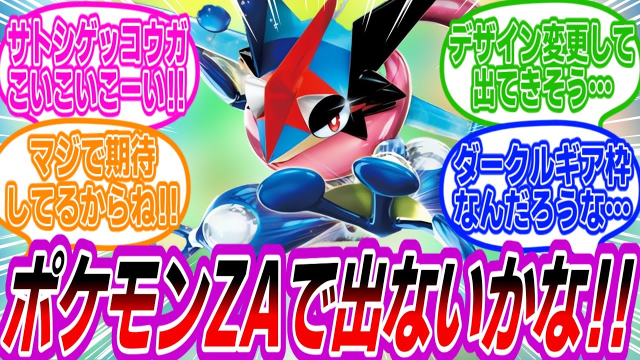 ポケモンZAにサトシゲッコウガは…に対するトレーナーたちの反応集 