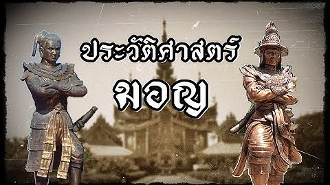 ประวัติศาสตร์ มอญ จากยุคเริ่มต้นถึงกาลอวสาน