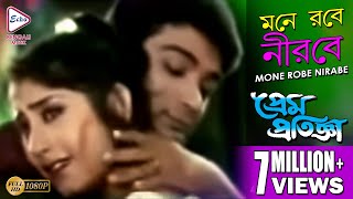 Video thumbnail of "মনে রবে নীরবে | Prem Pratigya | Prasenjit | Reshmi | Sanu | Sadhana | New Bengali Popular Movie Song"