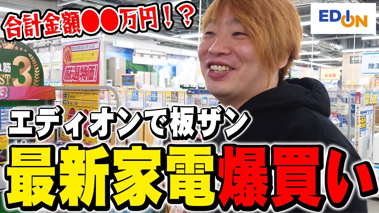 板ザンがエディオンで家電を爆買い！？プロゲーマーが求める家電の大事な条件とは・・・！？