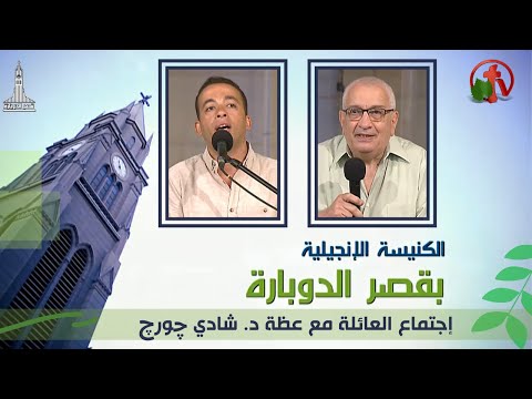 Kasr Al Doubara Church Aug 6, 2021 | الإجتماع العام بالكنيسة الإنجيلية بقصر الدوبارة 6 أغسطس