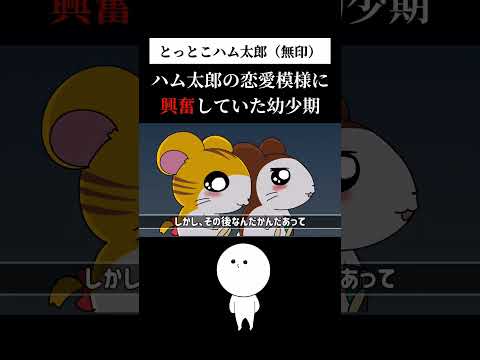 ハム太郎が月9だった頃 Shorts