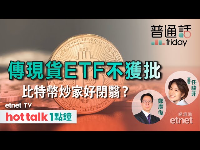  傳比特幣現貨ETF不獲批，惟4月迎來「減半」，突破10萬美元在望？