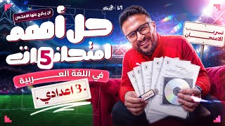 مراجعه عربي تالته اعدادي الترم التاني مراجعه ليله الامتحان عربي تالته اعدادي الترم الثاني