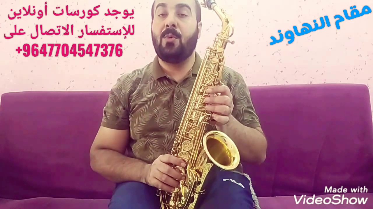 تعليم ساكسفون الدرس السابع مقام النهاوند مع عمر حازم 07704547376