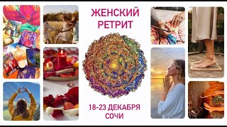 Женский ретрит "Вкус Жизни"