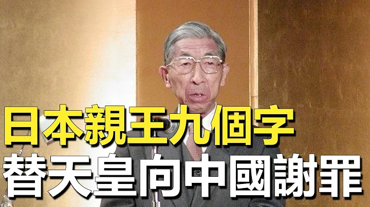 日本为何一定要灭掉中国？1998年裕仁天皇胞弟接受采访，100岁老人当场谢罪 - 天天要闻