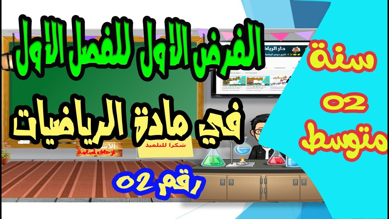 تصحيح نموذجي للفرض الاول للفصل الاول للسنة الثانية متوسط'
