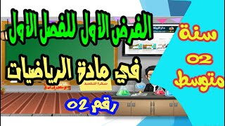 تصحيح نموذجي للفرض الاول للفصل الاول للسنة الثانية متوسط'