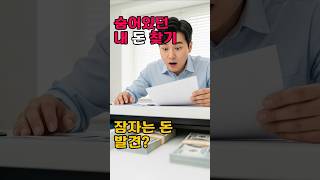 [미니] 숨어있던 내 돈 찾기! 💰 단 30초면 &#39;잠자는 돈&#39; 발견?! (지금 바로 조회!)《또 다른 이야기》