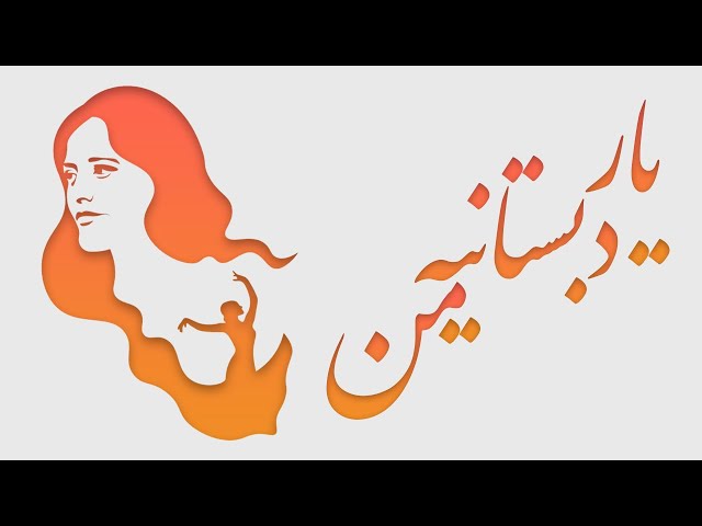 Fereydoun Forughi -  Yare Dabestanie Man (Karaoke) | فریدون فروغی - یار دبستانیه من (کارائوکه)