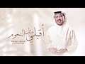 زفات جديد 2026 أقبلي مثل النجوم محمد عبده النسخه الاصليه حصري