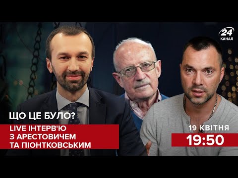 🔴 Інтерв'ю з Піонтковським і Арестовичем | Дзвінок Байдена до Путіна   Загострення на Донбасі