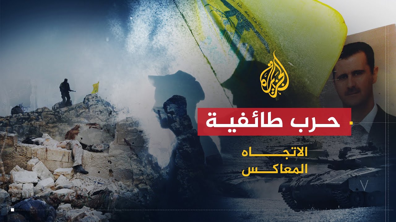 الاتجاه المعاكس| تدخل حزب الله في سوريا