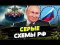 Путину УДАЛОСЬ ОБМАНУТЬ Запад? Теневой флот РФ: как Москва ПЕРЕИМЕНОВЫВАЕТ нефтяные танкеры