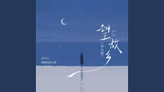 望故乡 (走心版)