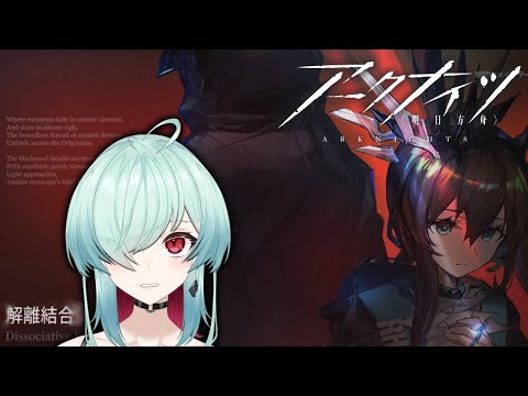 【アークナイツ】15章続き～～～　15-11から！