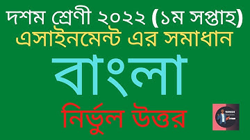 Class 10 1st Week Bangla Assignment Answer  2022. TTS