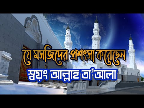 যে মসজিদের প্রশংসা করেছেন স্বয়ং আল্লাহ তা’আলা | মসজিদে কুবা | Masjide Quba | Quba Mosque | Madina |