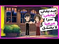 صديقتي لا تسمح لأحد بالبقاء في منزلها منزلها بعد الساعة 8 30 مساء