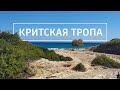 Критская тропа: Дни 5-8. Палеохора - Агия-Румели. Кемпинг на острове Гавдос. Поход по Греции.