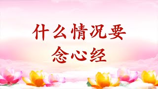 卢台长【节目录音 字幕】什么情况要念心经？