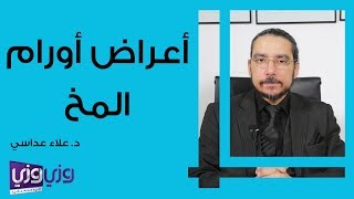 أعراض ورم المخ