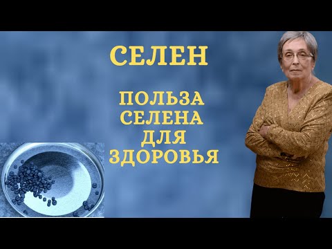 Селен. Польза селена для здоровья.