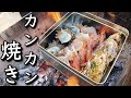 【海鮮BBQ】新鮮魚介のカンカン焼き!美味い海鮮に小細工は不要!!