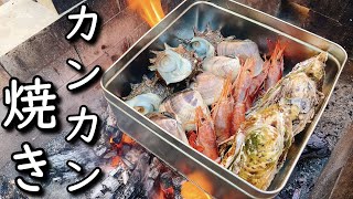 【海鮮BBQ】新鮮魚介のカンカン焼き！美味い海鮮に小細工は不要！！