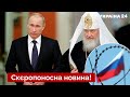 ⚡️Британія вдарила по ключовому ідеологу війни в Україні / Гундяєв, путін, санції - Україна 24